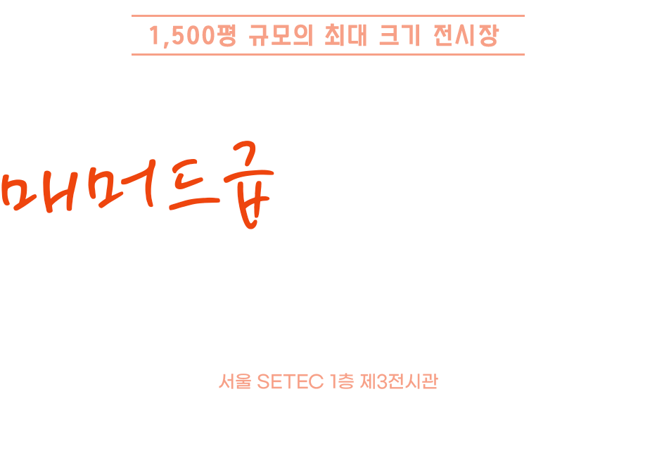 코엑스 웨딩 박람회