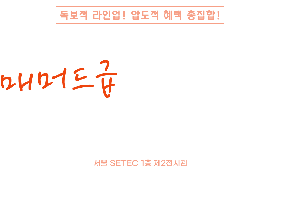 코엑스 웨딩 박람회